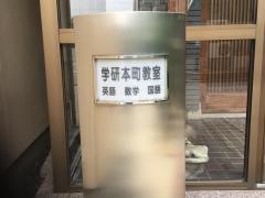 学研　本町教室