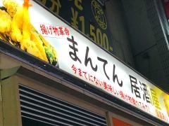 まんてん居酒屋