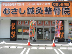 むさし鍼灸整骨院　薩摩川内院