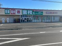 業務スーパー前橋朝日町店