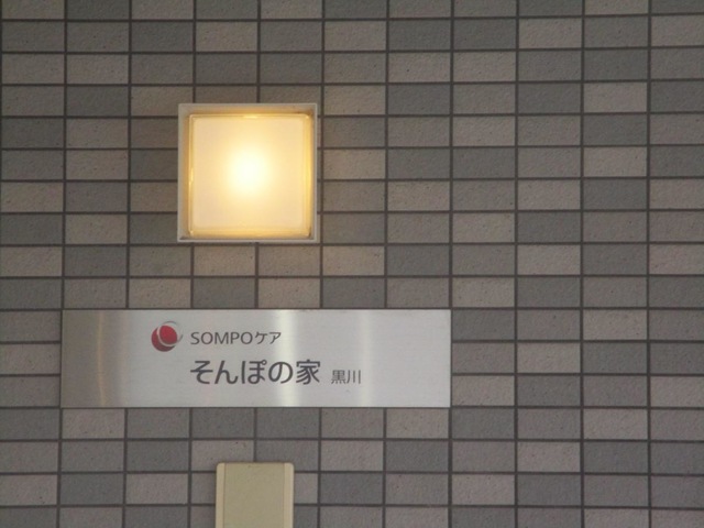 そんぽの家　黒川