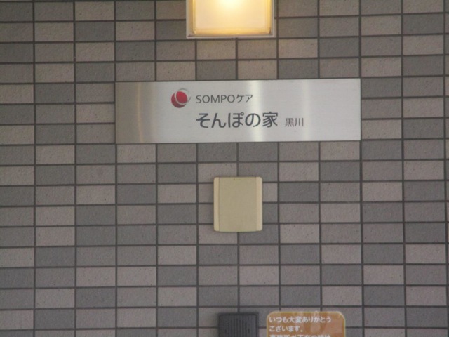 そんぽの家　黒川 看板