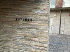 アリア目黒洗足