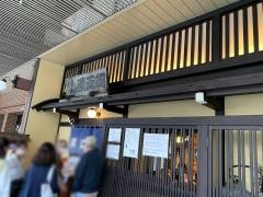 豆天狗　本店