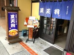 豆天狗　本店
