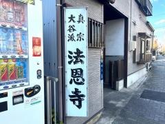 法恩寺