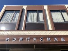 秋田銀行大久保支店