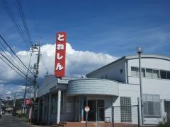 利根郡信用金庫昭和支店