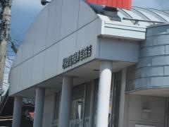 利根郡信用金庫昭和支店