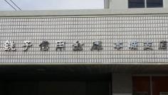 銚子信用金庫本城支店