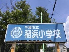 稲浜小学校