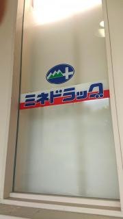 ミネドラッグときわ台店