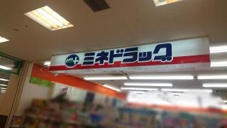 ミネドラッグときわ台店