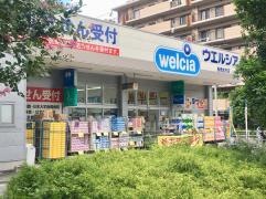 ウエルシア　板橋志村店