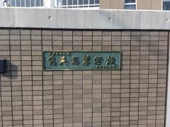 秀英高等学校
