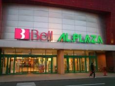 平和堂　アル・プラザベル店
