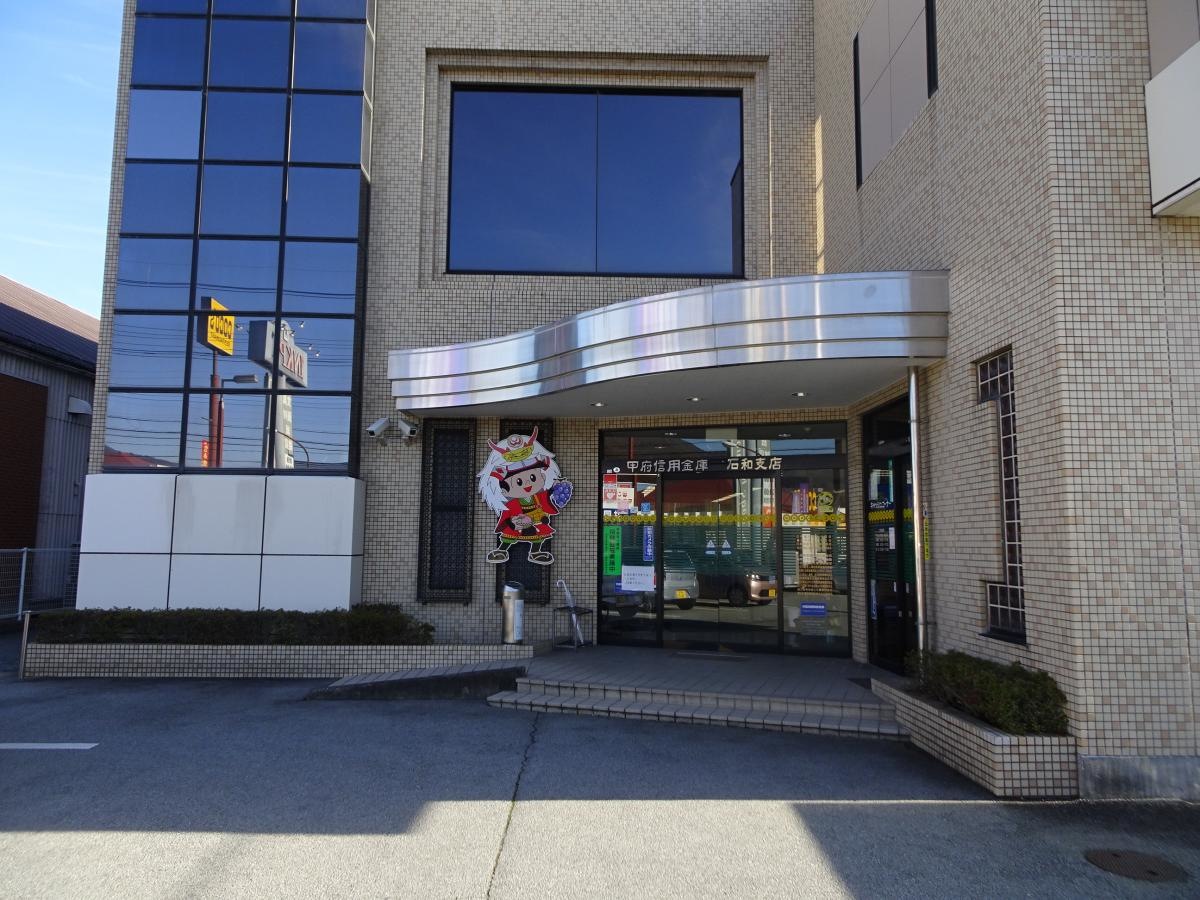 甲府信用金庫石和支店