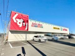 スギ薬局　藤枝水守店