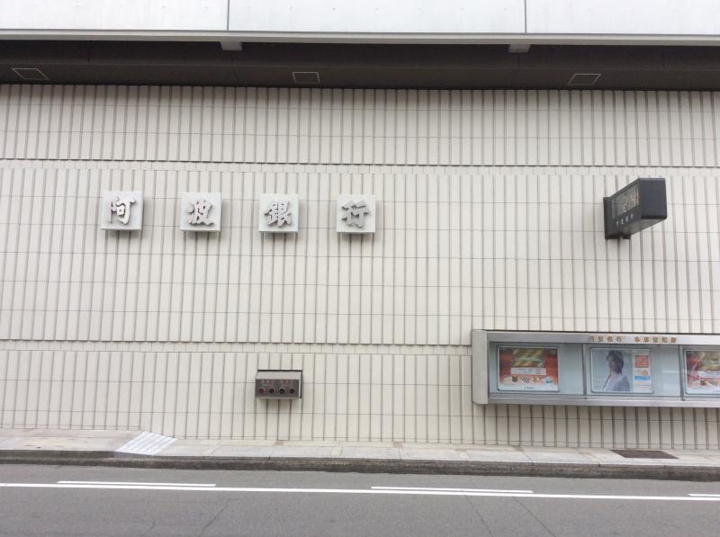 阿波銀行