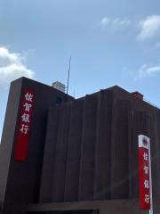 佐賀銀行野間支店