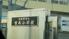 吉木小学校
