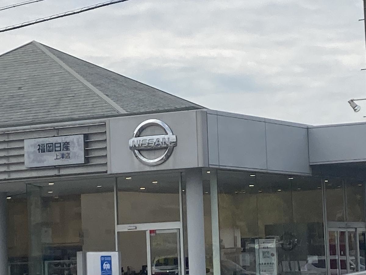 久留米市の福岡日産上津店
