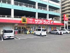 サンドラッグ　東大道店