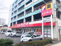 サンドラッグ　東大道店