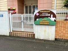 しろはと保育園