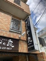 日々来お好み焼・てっぱん屋