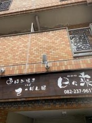 日々来お好み焼・てっぱん屋