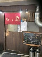 日々来お好み焼・てっぱん屋