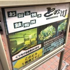 お好み焼きとの川