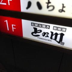 お好み焼きとの川