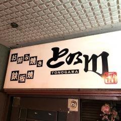 お好み焼きとの川