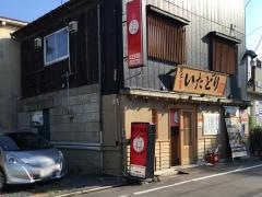 炭火焼鳥いたどり　尾島町店