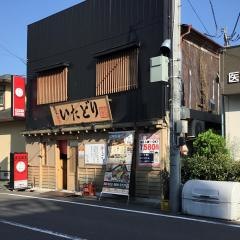 炭火焼鳥いたどり　尾島町店