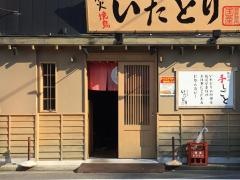 炭火焼鳥いたどり　尾島町店
