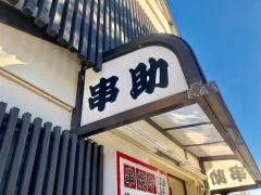 串助