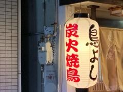 鳥よし