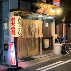 鳥よし