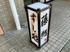 藤鮨