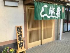 藤鮨