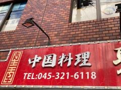 聚慶園