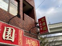 聚慶園