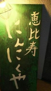 恵比寿にんにくや