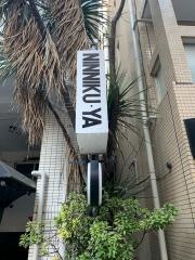 恵比寿にんにくや