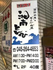 湘南とんび