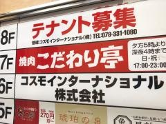 こだわり亭三宮店