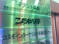 こだわり亭三宮店